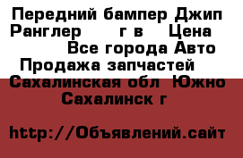 Передний бампер Джип Ранглер JK 08г.в. › Цена ­ 12 000 - Все города Авто » Продажа запчастей   . Сахалинская обл.,Южно-Сахалинск г.